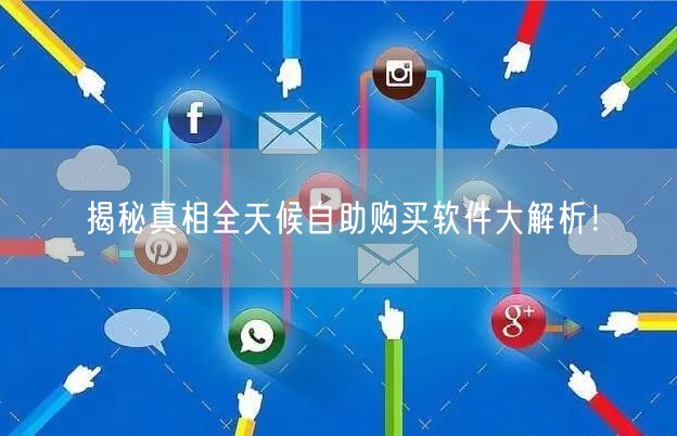 揭秘真相全天候自助购买软件大解析！