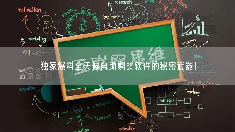 独家爆料全天候自助购买软件的秘密武器！