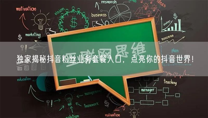 独家揭秘抖音粉丝业务套餐入口，点亮你的抖音世界！