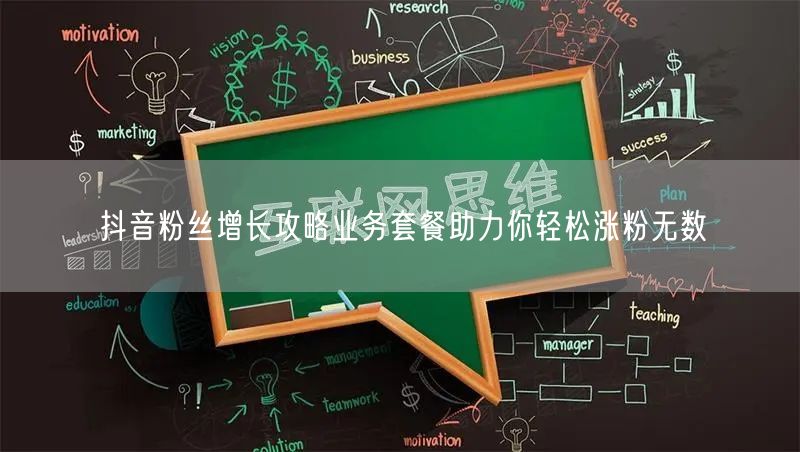 抖音粉丝增长攻略业务套餐助力你轻松涨粉无数