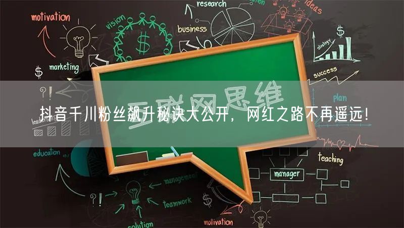 抖音千川粉丝飙升秘诀大公开，网红之路不再遥远！