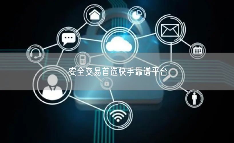 安全交易首选快手靠谱平台