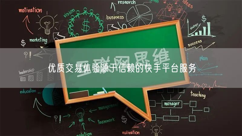 优质交易体验源于信赖的快手平台服务