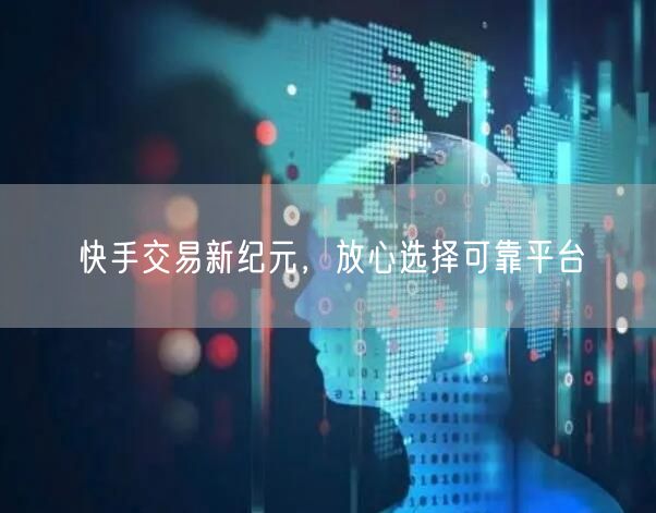 快手交易新纪元，放心选择可靠平台