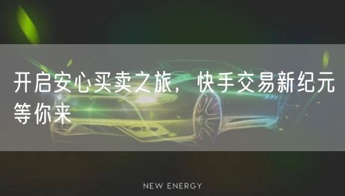 开启安心买卖之旅，快手交易新纪元等你来