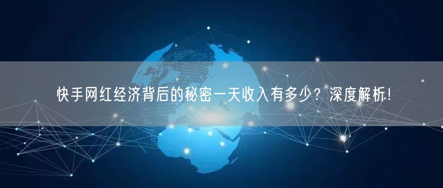 快手网红经济背后的秘密一天收入有多少？深度解析！