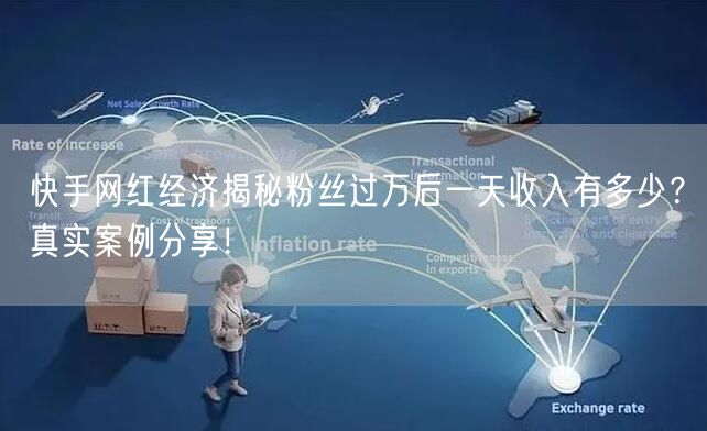 快手网红经济揭秘粉丝过万后一天收入有多少？真实案例分享！