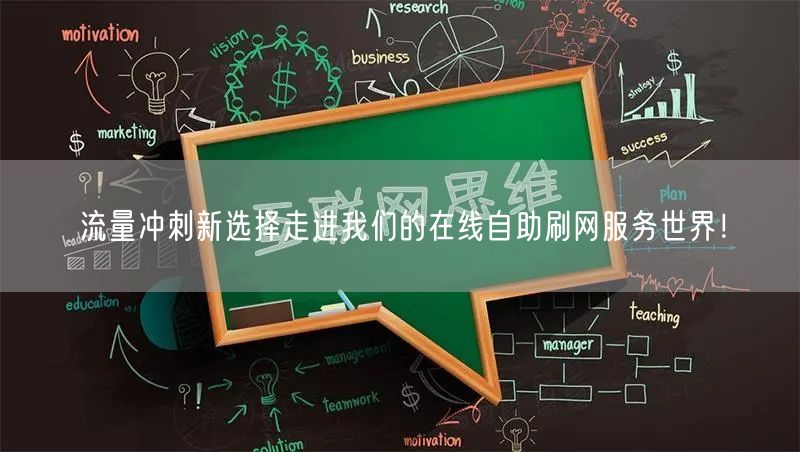 流量冲刺新选择走进我们的在线自助刷网服务世界！